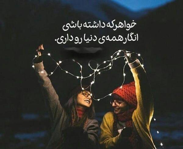 عکس خواهر که داشته باشی