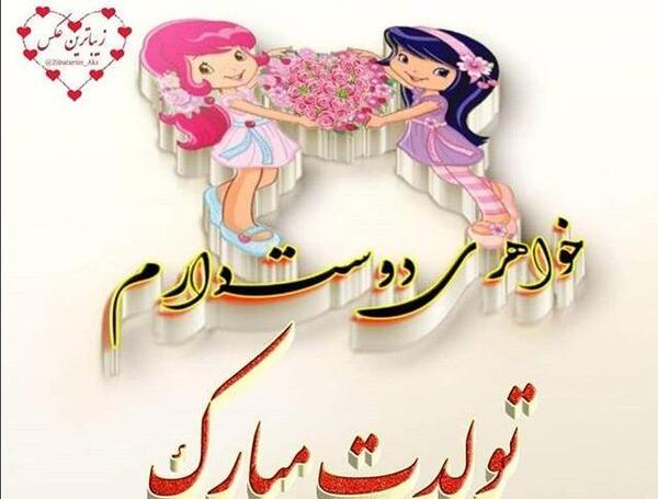 عکس خواهر گلم تولدت مبارک