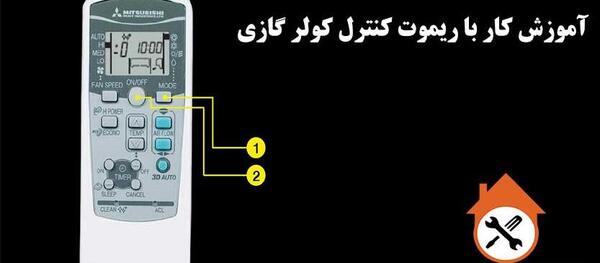 عکس خورشید روی کنترل کولر گازی