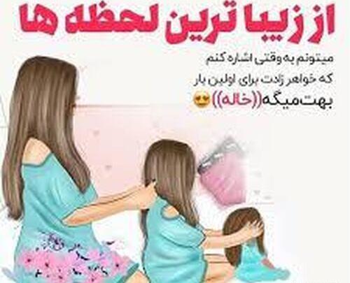 عکس خاله جونم مادر شدنت مبارک