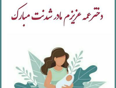 عکس خاله جونم مادر شدنت مبارک