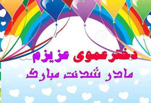 عکس خاله جونم مادر شدنت مبارک