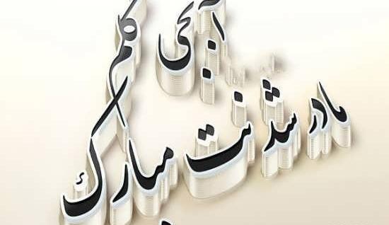 عکس خاله جونم مادر شدنت مبارک