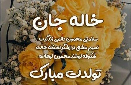 عکس استوری خاله جون تولدت مبارک
