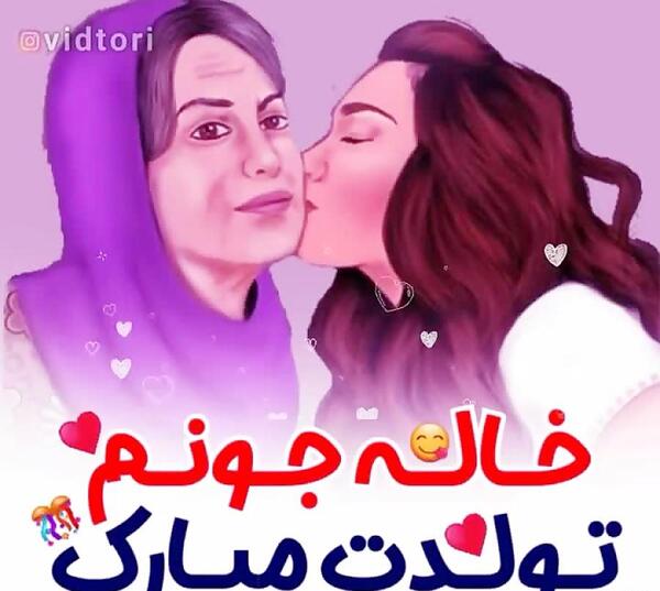 عکس استوری خاله جون تولدت مبارک