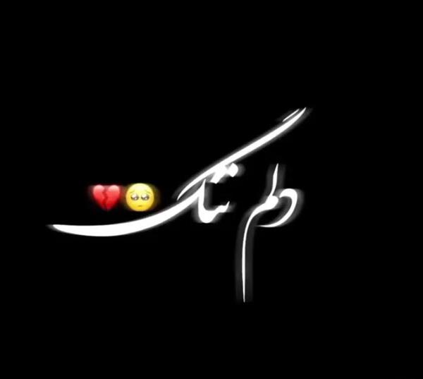 عکس خاله جون دلم برات تنگ شده