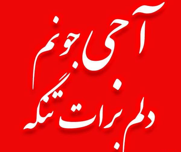 عکس خاله جون دلم برات تنگ شده