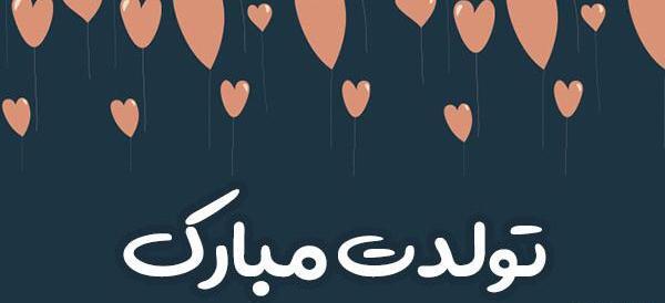 عکس تولدت مبارک خاله جون جدید