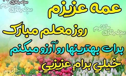 عکس خاله جون روز معلم مبارک