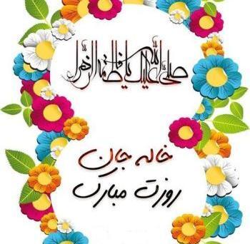 عکس خاله جون روز معلم مبارک