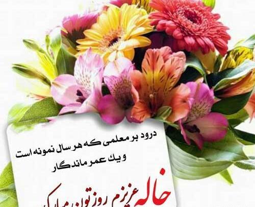 عکس خاله جون روز معلم مبارک