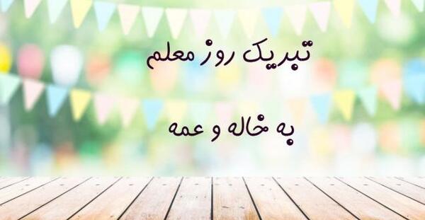 عکس خاله جون روز معلم مبارک