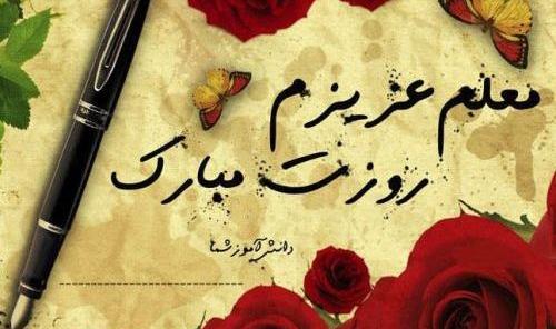 عکس خاله جون روز معلم مبارک