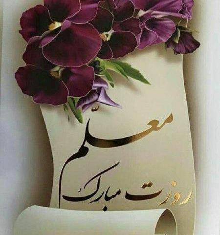 عکس خاله جون روز معلم مبارک