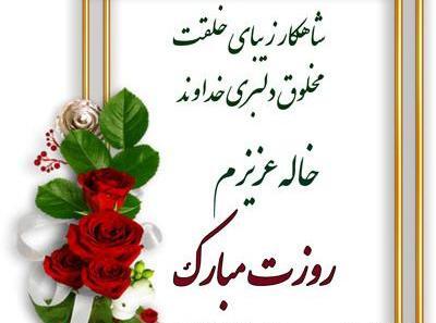 دانلود عکس خاله جون روزت مبارک