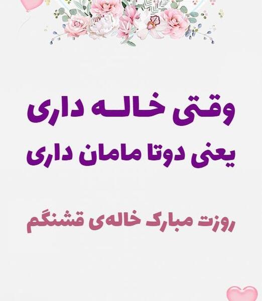 دانلود عکس خاله جون روزت مبارک