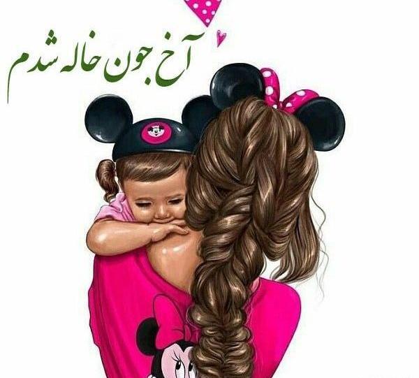 عکس خاله جون زمینی شدنت مبارک
