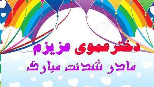 عکس خاله جون مادر شدنت مبارک