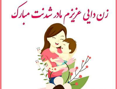 عکس خاله جون مادر شدنت مبارک