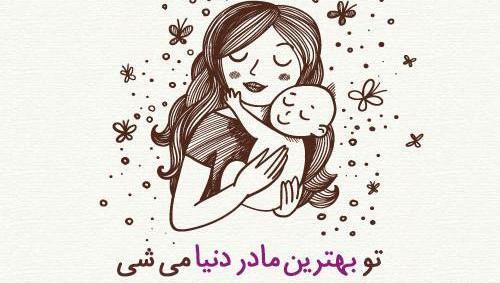 عکس خاله جون مادر شدنت مبارک