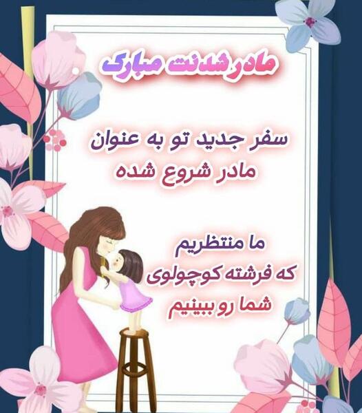 عکس خاله جون مادر شدنت مبارک