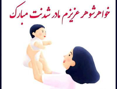 عکس خاله جون مادر شدنت مبارک