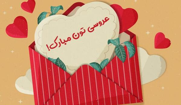عکس خاله جون عروسیت مبارک