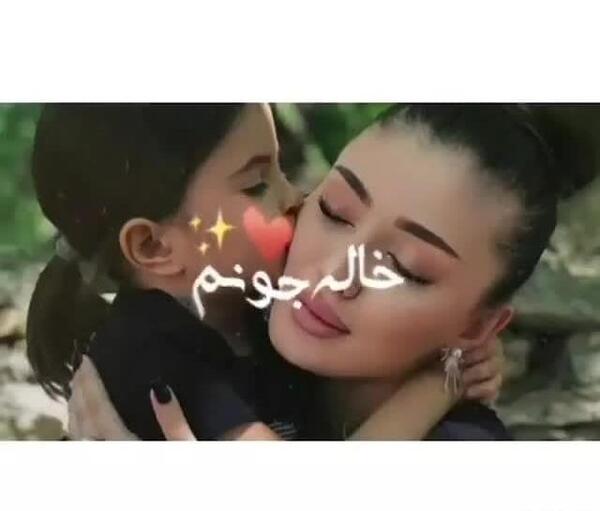 عکس خاله جون عروسیت مبارک