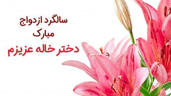 عکس خاله جون عروسیت مبارک