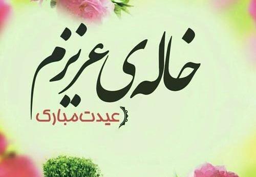 عکس پروفایل خاله جون عیدت مبارک