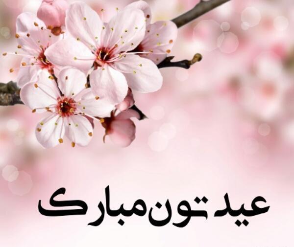 عکس پروفایل خاله جون عیدت مبارک