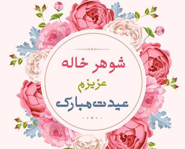 عکس پروفایل خاله جون عیدت مبارک