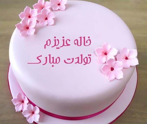 عکس خاله فاطمه جون تولدت مبارک