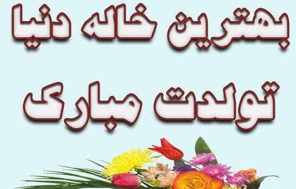 عکس خاله فاطمه جون تولدت مبارک
