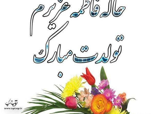 عکس خاله فاطمه جون تولدت مبارک