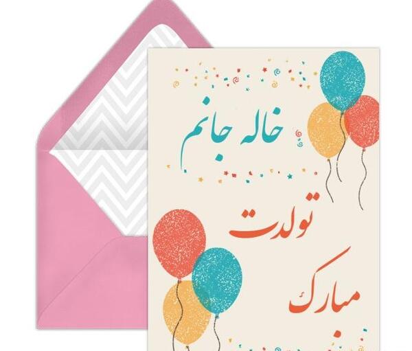 عکس خاله فاطمه جون تولدت مبارک