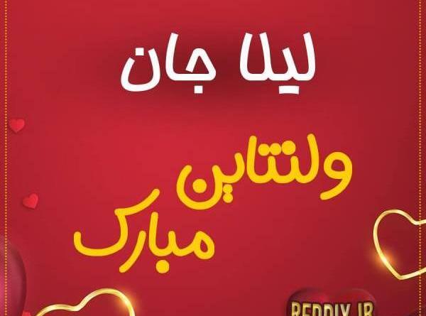 عکس خاله جون ولنتاین مبارک