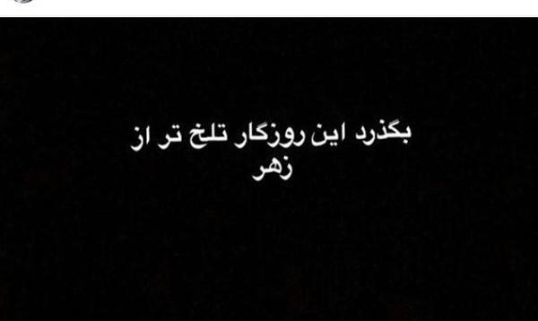 عکس خاطرات تلخ