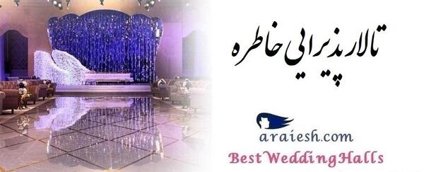 عکس تالار خاطره رشت