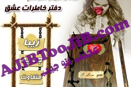 عکس دفتر خاطرات چوبی عشق