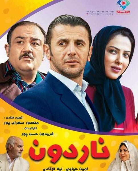 عکس خاطره در فیلم ناردون