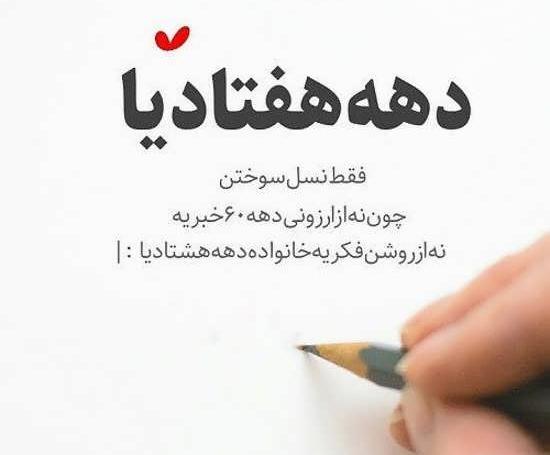 عکس خاطرات دهه هفتادیا