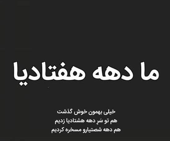 عکس خاطرات دهه هفتادیا