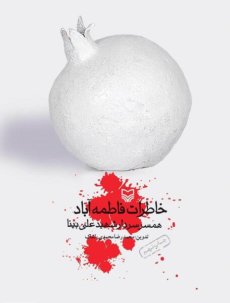 عکس خاطرات شهید