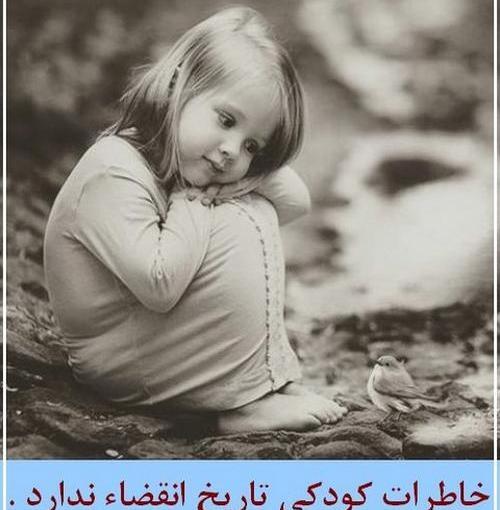 عکس خاطره کودکی
