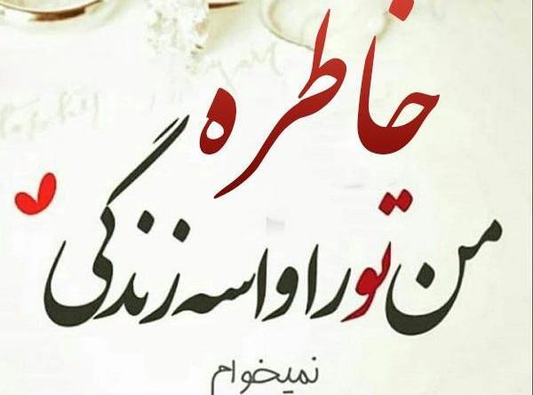 عکس خاطره نوشته
