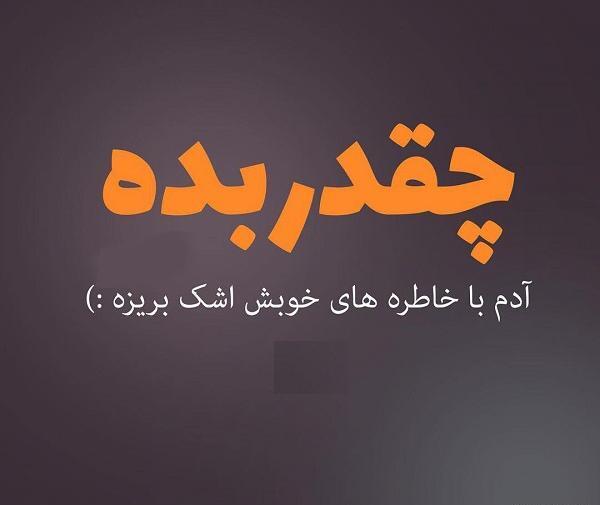 متن درباره عکس و خاطره