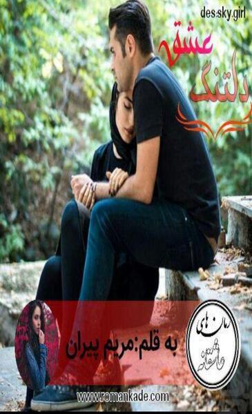 عکس خاطره در رمان دلتنگ