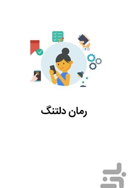 عکس خاطره در رمان دلتنگ