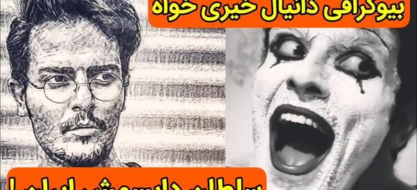 عکس دانیال خیری خواه